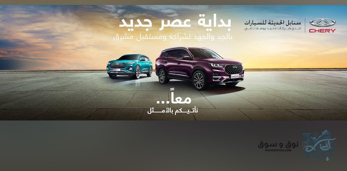 54-سيارات-وعروض-شيري-من-شركة-السنابل-"محمد-يوسف-الناغي"-بالكاش-وبالتقسيط